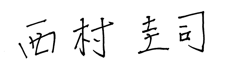 代表取締役 西村圭司